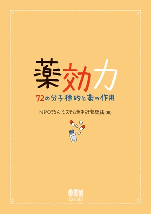 薬効力 ―72の分子標的と薬の作用―