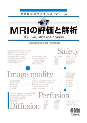 放射線技術学スキルUPシリーズ 標準 MRIの評価と解析