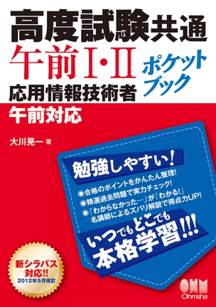 高度試験共通午前Ⅰ・Ⅱ　ポケットブック ―応用情報技術者　午前対応―