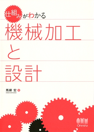 仕組みがわかる 機械加工と設計