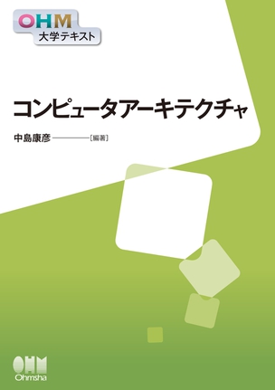 コンピュータアーキテクチャ