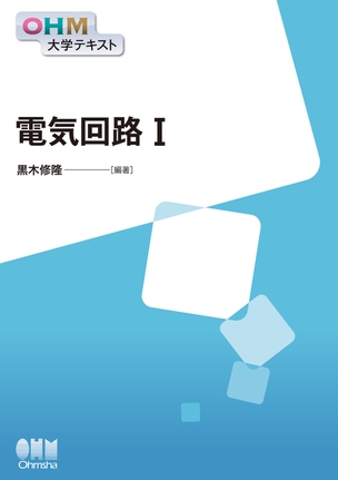 OHM大学テキスト 電気回路Ⅰ