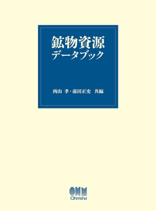 鉱物資源データブック