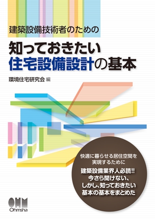 知っておきたい住宅設備設計の基本