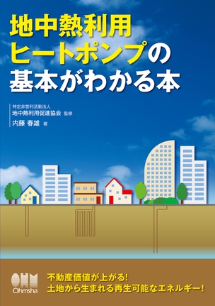 地中熱利用ヒートポンプの基本がわかる本