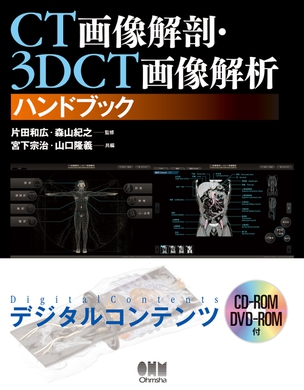 CT画像解剖・3DCT画像解析ハンドブック