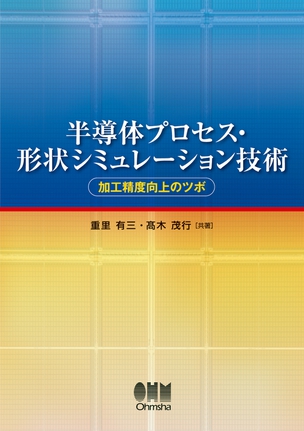 半導体プロセス・形状シミュレーション技術 -加工精度向上のツボ-