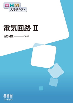 OHM大学テキスト 電気回路Ⅱ