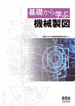 基礎から学ぶ　機械製図