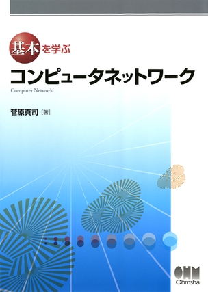 基本を学ぶ コンピュータネットワーク