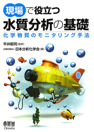 現場で役立つ　水質分析の基礎 化学物質のモニタリング手法