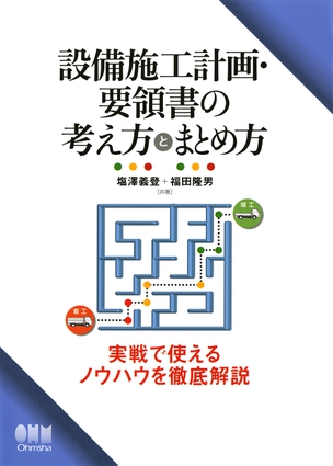 設備施工計画・要領書の考え方とまとめ方