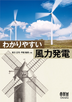 わかりやすい　風力発電