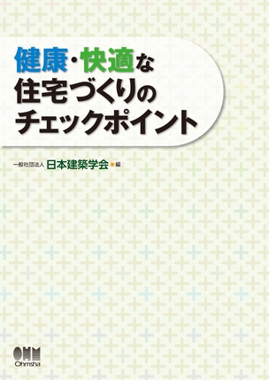 健康・快適な住宅づくりのチェックポイント