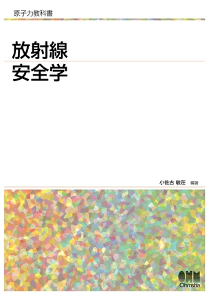 原子力教科書 放射線安全学