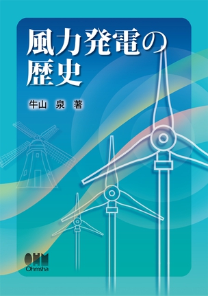 風力発電の歴史