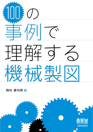 100の事例で理解する 機械製図