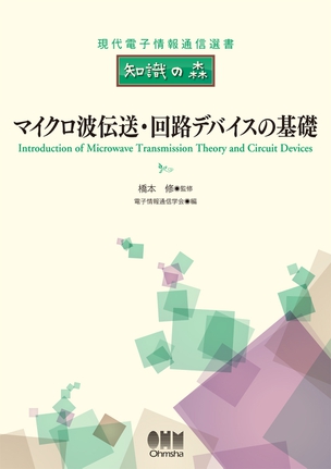 マイクロ波伝送・回路デバイスの基礎