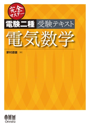 完全マスター電験二種受験テキスト 電気数学