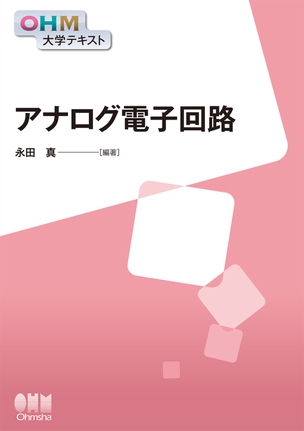 OHM大学テキスト アナログ電子回路