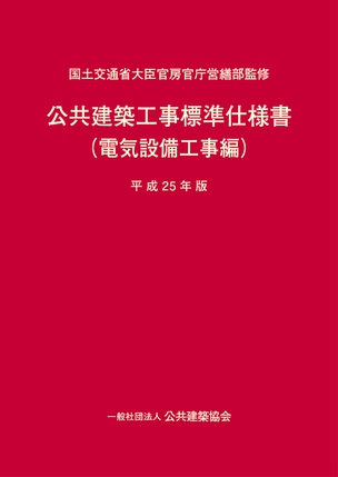 公共建築工事標準仕様書（電気設備工事編）（平成25年版）