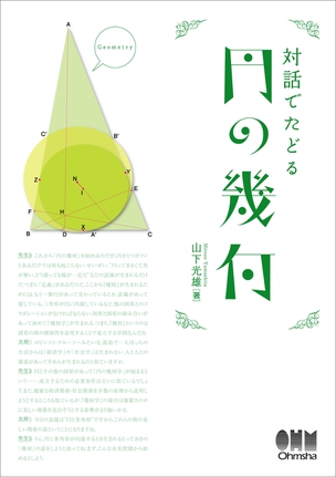 対話でたどる円の幾何