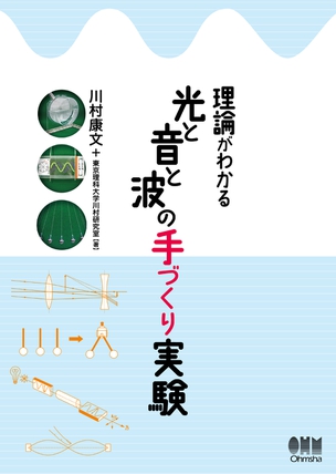 理論がわかる　光と音と波の手づくり実験