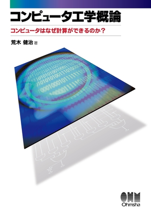 コンピュータ工学概論 コンピュータはなぜ計算ができるのか？