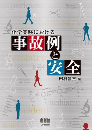 化学実験における事故例と安全