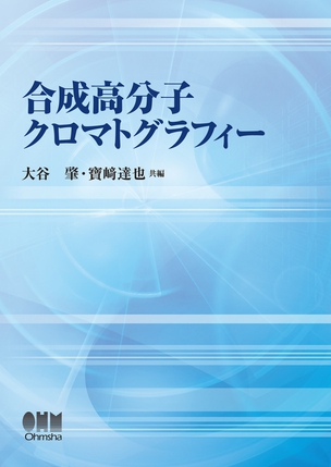 合成高分子クロマトグラフィー