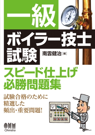 一級ボイラー技士試験　スピード仕上げ必勝問題集