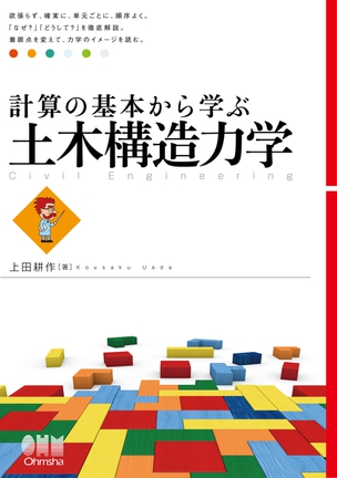 計算の基本から学ぶ 土木構造力学