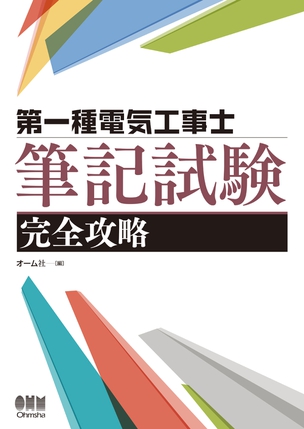 第一種電気工事士　筆記試験完全攻略