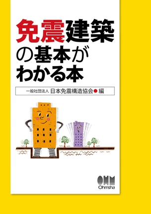 免震建築の基本がわかる本