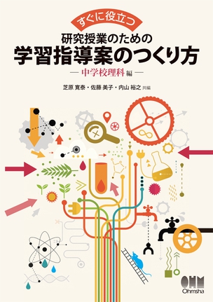 すぐに役立つ 研究授業のための学習指導案のつくり方 ―中学校理科 編―