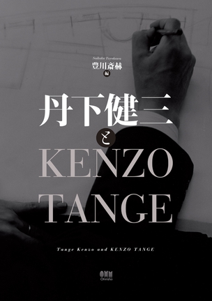 丹下健三とKENZO TANGE