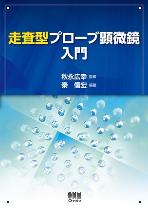 走査型プローブ顕微鏡入門