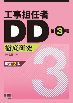 工事担任者DD第3種　徹底研究（改訂2版）