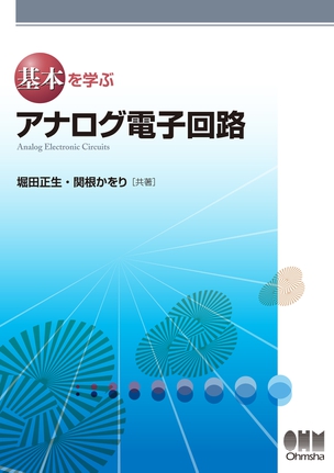 基本を学ぶ アナログ電子回路