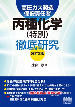 高圧ガス製造保安責任者　丙種化学（特別）徹底研究（改訂2版）