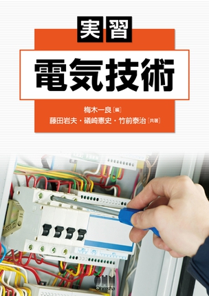 実習　電気技術