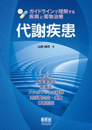 ガイドラインで理解する疾病と薬物治療 代謝疾患