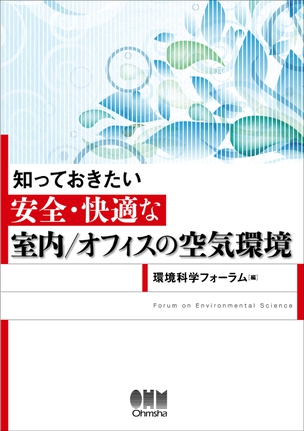 知っておきたい 安全・快適な室内／オフィスの空気環境