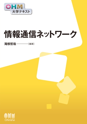 情報通信ネットワーク