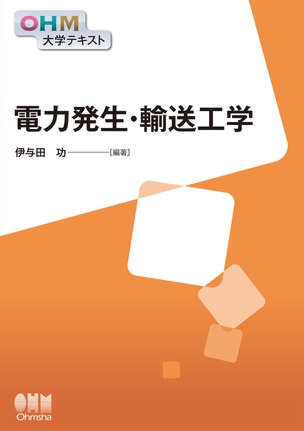 OHM大学テキスト 電力発生・輸送工学