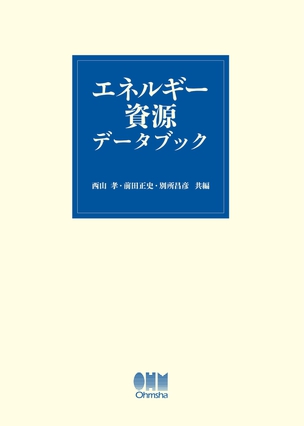 エネルギー資源データブック