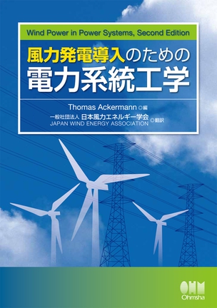 風力発電導入のための電力系統工学