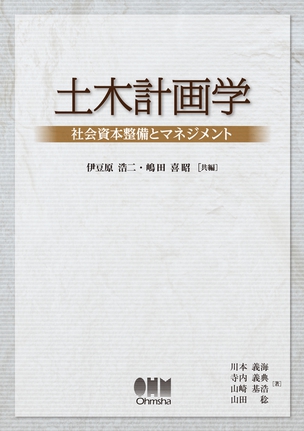 土木計画学 －社会資本整備とマネジメント－