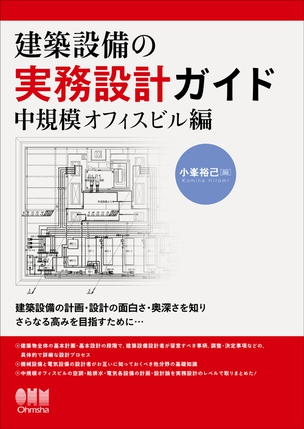 建築設備の実務設計ガイド 中規模オフィスビル編