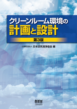 クリーンルーム環境の計画と設計（第3版）